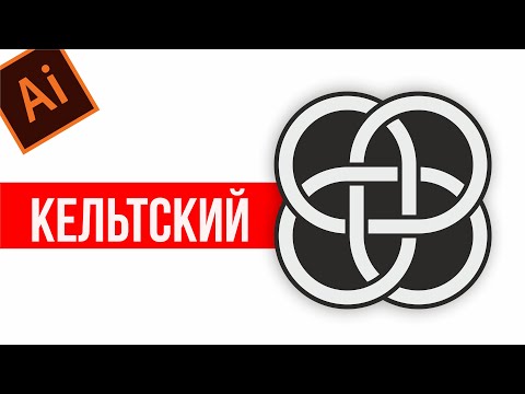 Видео: КЕЛЬТСКИЙ УЗОР В ADOBE ILLUSTRATOR. ПРИНЦИП СОЗДАНИЯ ЛЮБОГО КЕЛЬТСКОГО УЗЛА!