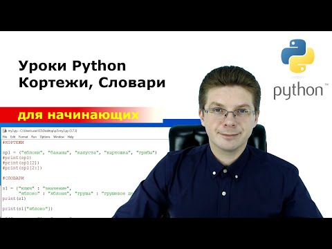 Видео: Уроки Python / Кортежи, Словари для начинающих