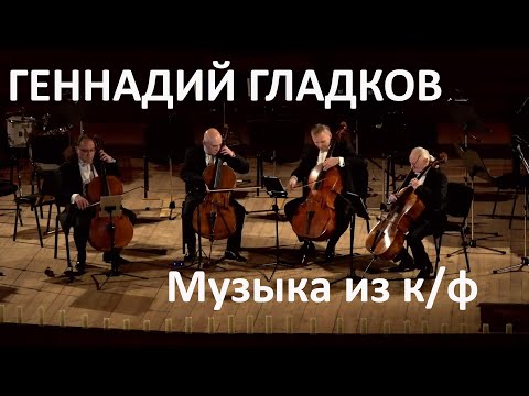Видео: RASTRELLI CELLO QUARTET - G.GLADKOV POTPURRI LIVE 2025. Геннадий Гладков - музыка из кинофильмов.