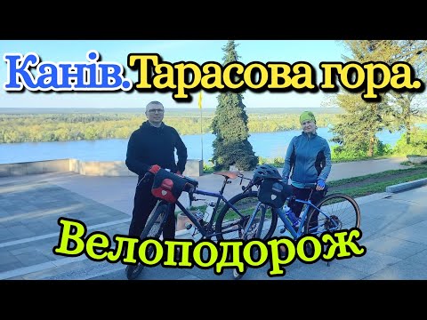 Видео: Велоподорож у Канів ! Маршрут Миронівка-Канів.Тарасова гора.