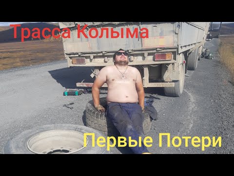 Видео: Дальнобой по ДВ #162 Первые потери, Трасса Колыма, Ольчанский перевал ночью.