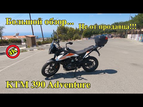 Видео: KTM 390 ADVENTURE | Обзор мотоцикла КТМ | KTM 390 | Тест драйв КТМ