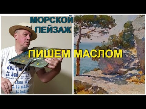 Видео: Морской пейзаж живопись маслом. Можжевельник и скалы, часть 2