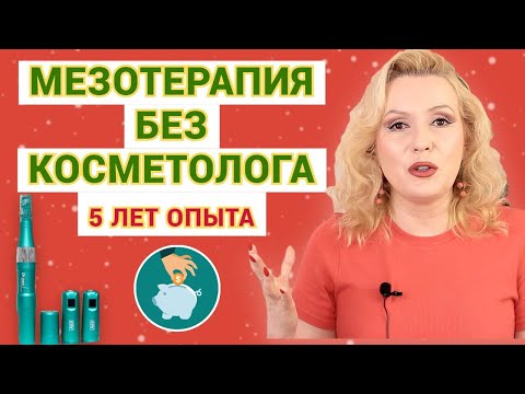 Видео: ЭКОНОМИМ ДЕНЬГИ: МЕЗОТЕРАПИЯ В ДОМАШНИХ УСЛОВИЯХ// 5 ЛЕТ ОПЫТА использоания дермапена