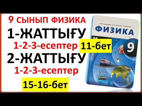 Видео: 9 сынып физика 1-жаттығу 1-2-3-есептер 11-бет 2-жаттығу 1-2-3-есептер 15-16-бет