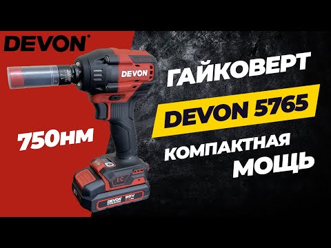 Видео: Гайковерт Devon 5765. 750нм момента