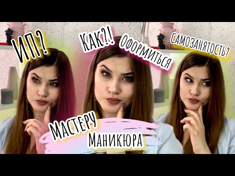 Видео: Как оформиться мастеру маникюра/Как оформиться самозанятым/ИП или Самозанятость