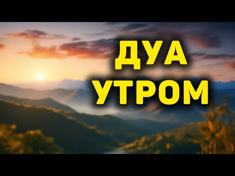 Видео: УТРЕННИЙ ДУА И ВЕЧЕРНЫЙ ДУА НА КАЖДЫЙ ДЕНЬ! أذكار الصباح والمساء ЗАЩИТИТЬ ВАС КРУГЛОСУТОЧНО!