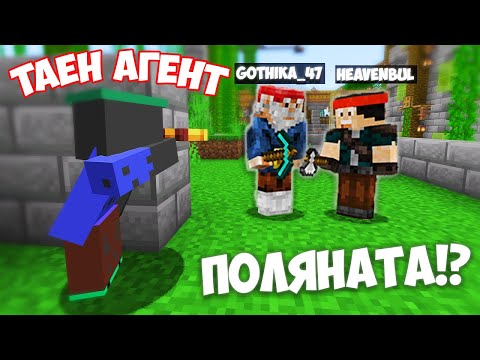 Видео: СТАНАХ ТАЕН АГЕНТ В ПОЛЯНАТА?! Minecraft Поляната СМП w/@heaveNBULGaming , @VoodooHeadsTV