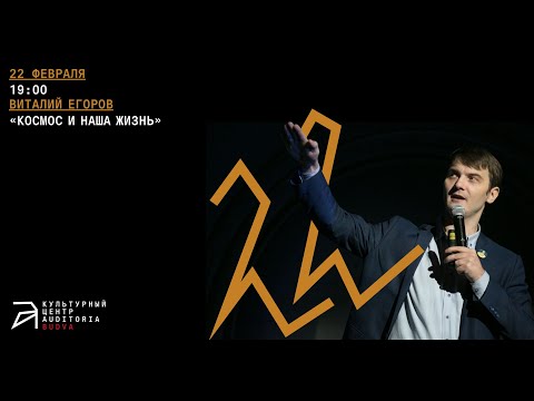 Видео: Лекция Виталия Егорова «Космос и наша жизнь»