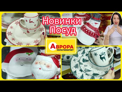 Видео: Посуд Неймовірна Нова Зимова колекція в АВРОРІ 🛍️#акція #акції #знижка #аврора