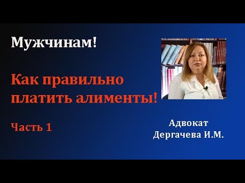 Видео: Как правильно платить алименты  на содержание несовершеннолетнего ребенка.  Часть 1.