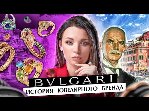 Видео: 135-летняя история ювелирного дома Bvlgari