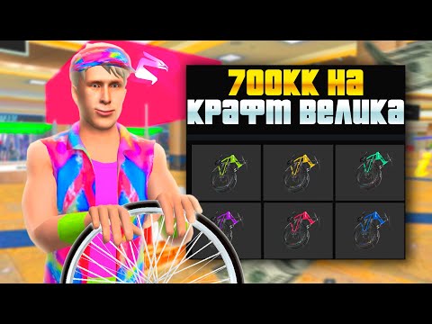 Видео: 200 ПОПЫТКА КРАФТА ВЕЛОСИПЕДА НА СПИНУ ЗА 700КК! ПУТЬ К 10ККК #36 на Родине КРМП