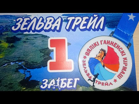 Видео: Зельва Трейл  26 км.   24.08.2025 г.