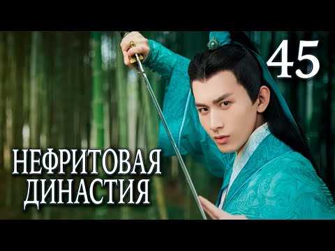 Видео: Нефритовая династия 45 серия (русская озвучка), дорама Китай 2016, Noble Aspirations,  青云志