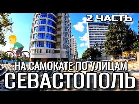 Видео: СЕВАСТОПОЛЬ. ПО УЛИЦАМ ГОРОДА НА САМОКАТЕ. ИЗ ЦЕНТРА НА ПРОСПЕКТ ОСТРЯКОВА. СЕНТЯБРЬ. #севастополь