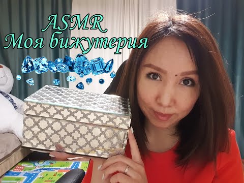 Видео: Қазақша ASMR/Менің бижутериям/АСМР на казахском/Моя бижутерия