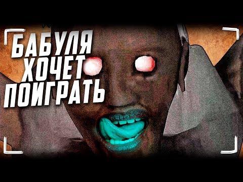 Видео: Трешовые фанфики по Granny (Читаем фанфик про Бабулю)