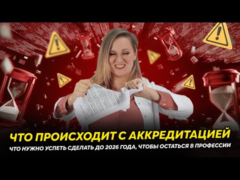 Видео: Медпсихологов массово НЕ аккредитуют! Как спасти карьеру?