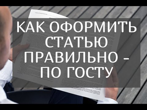 Видео: Как оформить статью правильно – по ГОСТУ. На реальном примере