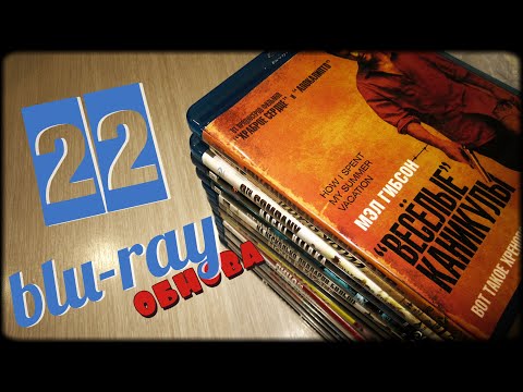 Видео: Выпуск 44. 22 Blu-ray диска в коллекцию...