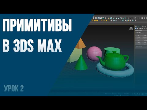 Видео: примитивы в 3ds max