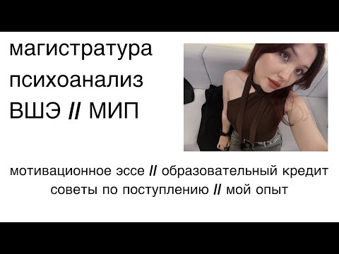 Видео: ПОСТУПЛЕНИЕ НА ПСИХОЛОГА 2025 // НИУ ВШЭ // ПСИХОАНАЛИЗ