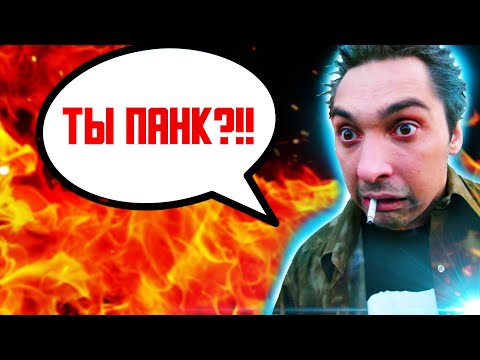 Видео: ПАНКИ в ТИК-ТОК