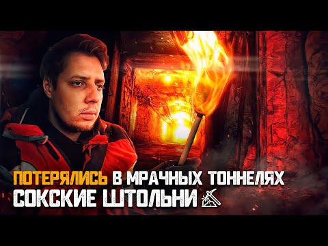 Видео: СОКСКИЕ ШТОЛЬНИ | Мрачные Самарские ТОННЕЛИ