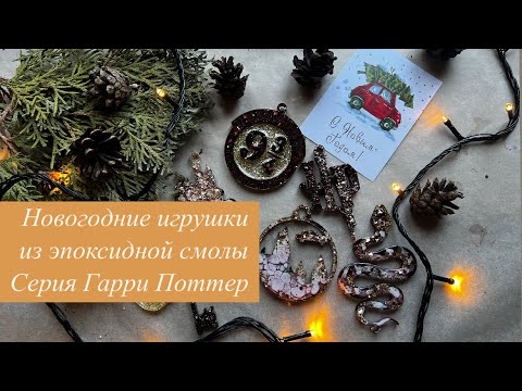 Видео: НОВОГОДНИЕ ИГРУШКИ | ЭПОКСИДНАЯ СМОЛА | ГАРРИ ПОТТЕР