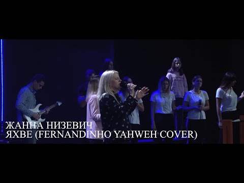 Видео: Жанна Низевич - Яхве (Fernandinho Yahweh Cover) Live 27/07/2020