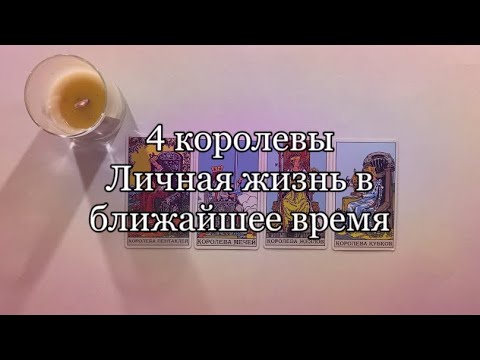 Видео: 4 КОРОЛЕВЫ💄Личная жизнь в ближайшее время