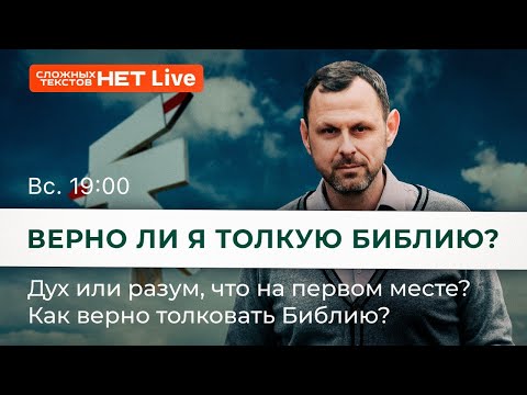 Видео: Как верно толковать Библию? Прямой Эфир. Андрей Бедратый