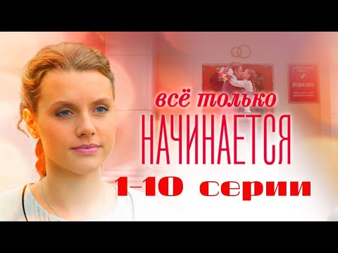 Видео: Все только начинается. Серии 1-10 // Everything is just beginning. Episodes 1-10 // Премьеры онлайн