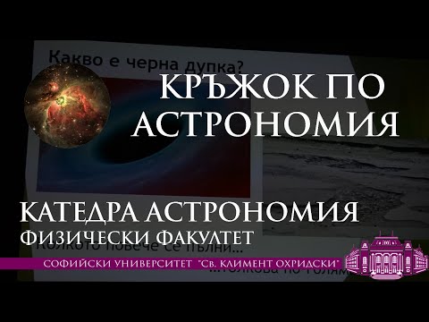 Видео: Лицето на една черна дупка - Никола Каравасилев