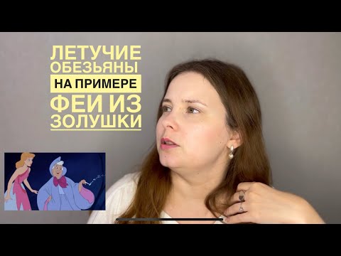 Видео: №18. Летучие обезьяны на примере сказки о Золушке, разбор. Синдром самозванца = «ты особенная»
