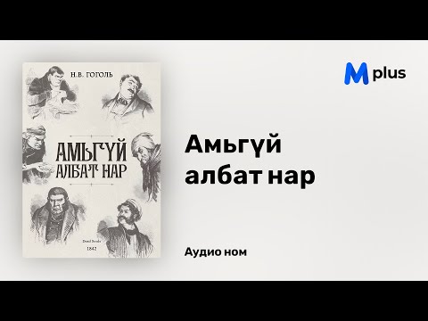 Видео: Амьгүй албат нар - Н.В.Гоголь (аудио номын дээж) | Amigui albat nar - Nikolai Gogol