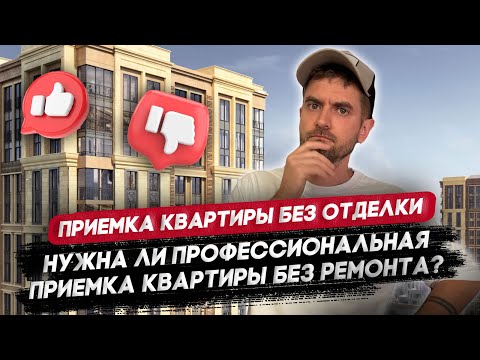 Видео: Приемка квартиры в ЖК Большая Семерка / Приемка квартиры без отделки