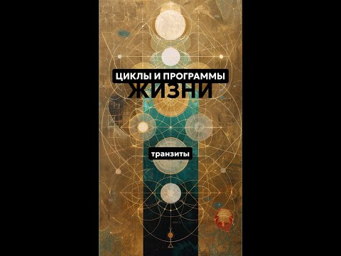 Видео: Жизненные циклы и транзиты