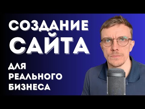 Видео: Как создать сайт? Создаем на РЕАЛЬНОМ примере. Wordpress + Elementor