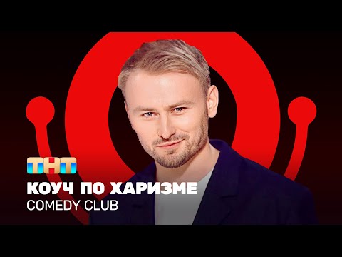 Видео: Comedy Club: Женя Синяков - коуч по харизме @ComedyClubRussia