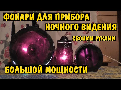 Видео: Как сделать ИК инфракрасную подсветку для ПНВ Для видеонаблюдения