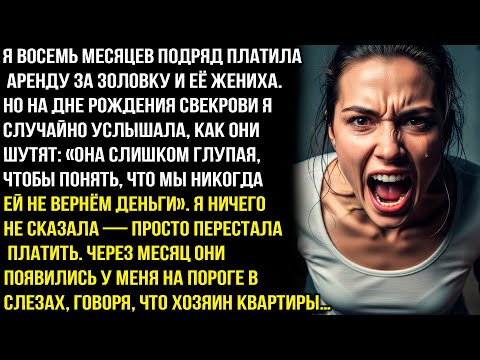 Видео: Я 8 МЕСЯЦЕВ ПОДРЯД ПЛАТИЛА АРЕНДУ ЗА ЗОЛОВКУ И ЕЁ ЖЕНИХА. НО НА ДНЕ РОЖДЕНИЯ СВЕКРОВИ Я УСЛЫШАЛА..