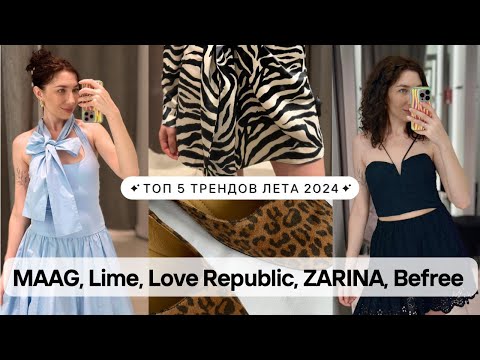 Видео: ТОП-5 трендов лета 2024: шопинг влог в MAAG, LIME, LOVE REPUBLIC, ZARINA и BEFREE с примеркой