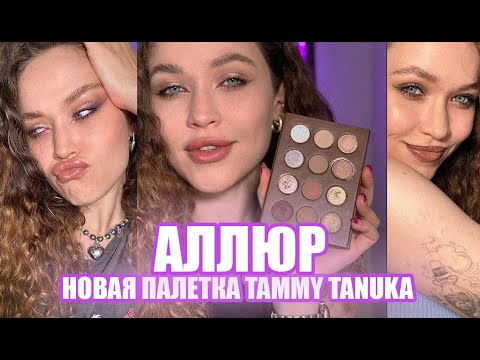 Видео: АЛЛЮР | Новая палетка от tammy tanuka полный обзор