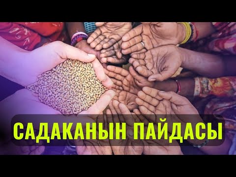 Видео: САДАКАНЫН ПАЙДАСЫ.  ӨТӨ ПАЙДАЛУУ САБАК /Максат ажы Токтомушев/