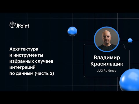 Видео: Владимир Красильщик — Архитектура и инструменты избранных случаев интеграций по данным (часть 2)