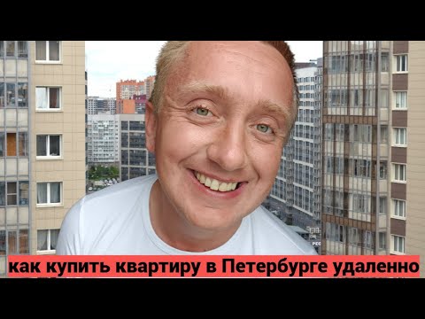 Видео: Покупка квартиры в Санкт-Петербурге. Удаленная сделка через Домклик.