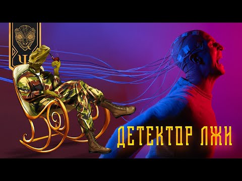 Видео: Полиграф - Детектор лжи? Мифология правды. Дознание как социально-культурное явление.